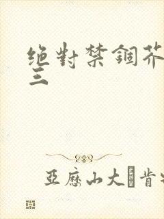 绝对禁锢芥末三三封面
