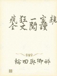 疯狂一家亲徐海全文阅读