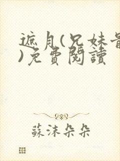 遮月(兄妹骨科)免费阅读