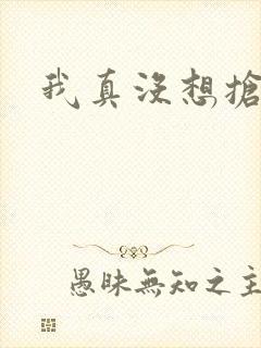 我真没想抢男主