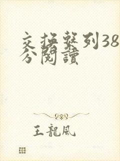 交换系列38部分阅读