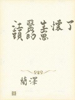 江医生怀了他对头的崽
