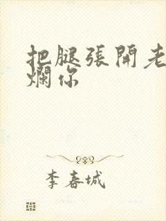 把腿张开老子臊烂你封面