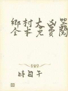 乡村大凶器小说全本免费阅读
