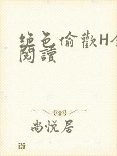 绝色偷欢H全文阅读