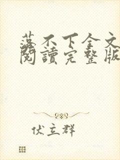 落不下全文免费阅读完整版封面
