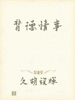 背德情事