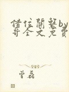 错位关系by东哥全文免费阅读