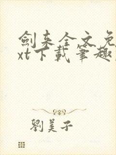 剑来全文免费txt下载笔趣阁