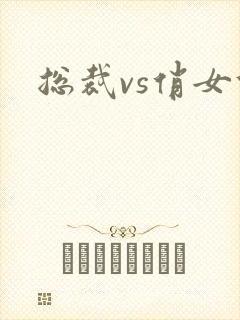 总裁vs俏女佣封面