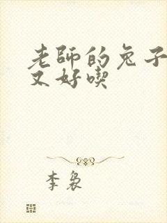 老师的兔子又大又好吃