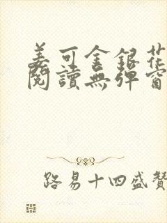 姜可金银花原文阅读无弹窗