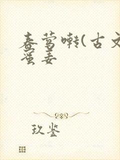 春莺啭(古文)蜜姜