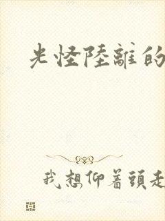 光怪陆离的世界封面