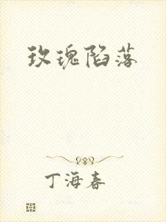 玫瑰陷落封面
