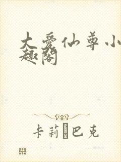 大爱仙尊小说笔趣阁封面