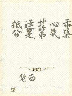 抵达花心乖叫老公是第几集