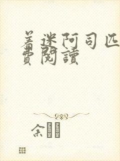 着迷阿司匹林免费阅读