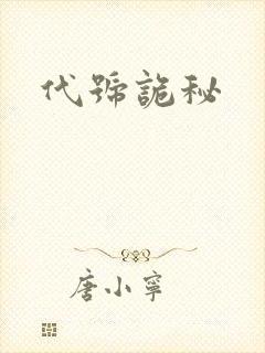 代号诡秘封面