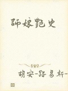 师娘艳史封面