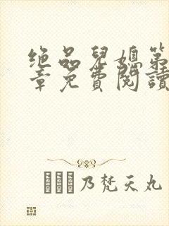 绝品儿媳第60章免费阅读小说