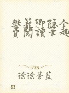 樊笼卿隐全文免费阅读笔趣阁