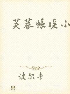 芙蓉帐暖小说