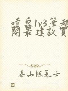 喷泉1v3笔趣阁最建议买吗