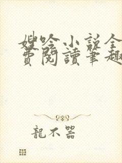 嫂吟小说全文免费阅读笔趣阁封面