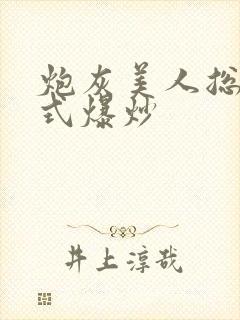 炮灰美人总被花式爆炒