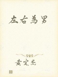左右为男