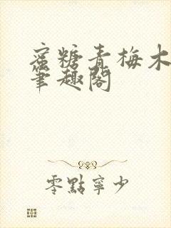 蜜糖青梅木天蓼笔趣阁