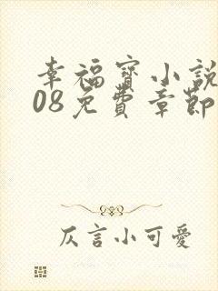 幸福宝小说8008免费章节排行