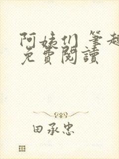 阿姨们 笔趣阁免费阅读