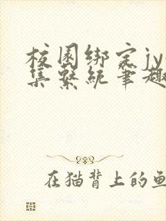 校园绑定jy收集系统笔趣阁封面
