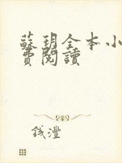 苏玥全本小说免费阅读封面