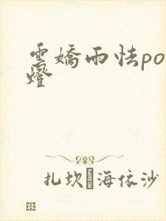 云娇雨怯po青灯封面