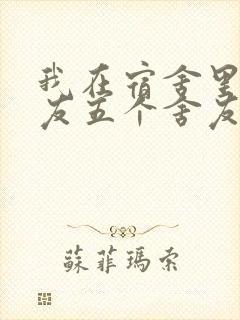 我在宿舍里躁女友五个舍友封面