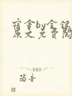 宿舍by金银花原文免费阅读