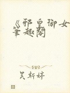 《邪皇御女诀》笔趣阁