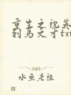 重生之祝英台遇到马文才txt封面