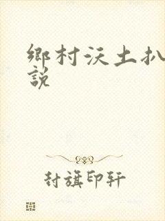 乡村沃土扒灰小说封面