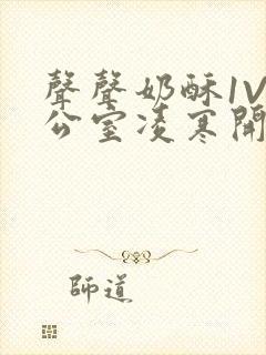 声声奶酥1V办公室凌寒开视频