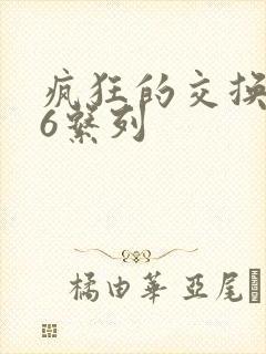 疯狂的交换1一6系列封面