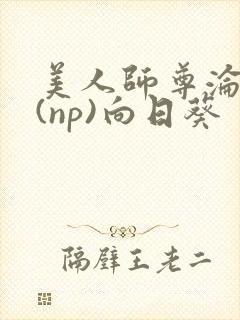 美人师尊沦陷记(np)向日葵封面