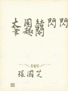 大团结闪闪发光笔趣阁
