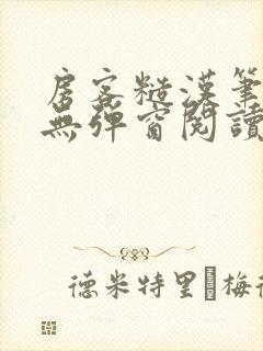 房客糙汉笔趣阁无弹窗阅读