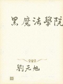 黑魔法学院