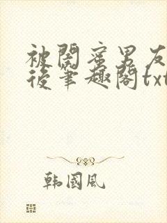 被闺蜜男友认错后笔趣阁txt