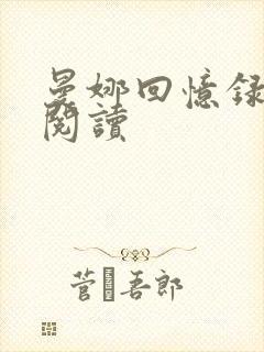 曼娜回忆录全文阅读